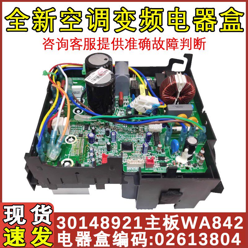 适用于格力空调 02613804 30148921外机板主板WA842 凯迪斯凉之静