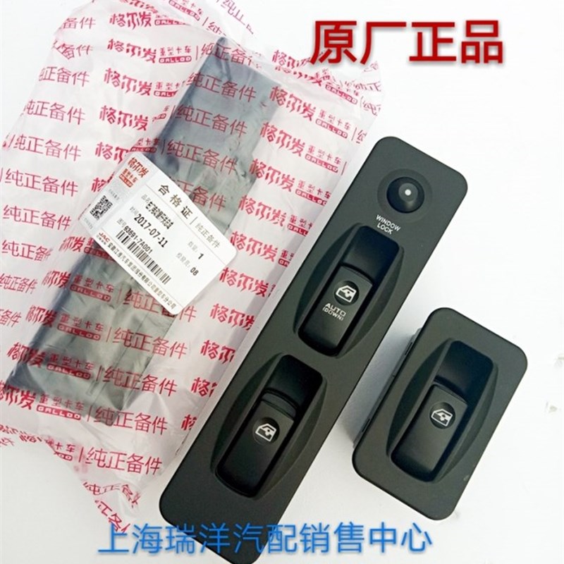 适用江淮重卡原厂配件格尔发玻璃升降器开关电动车门窗开关通用