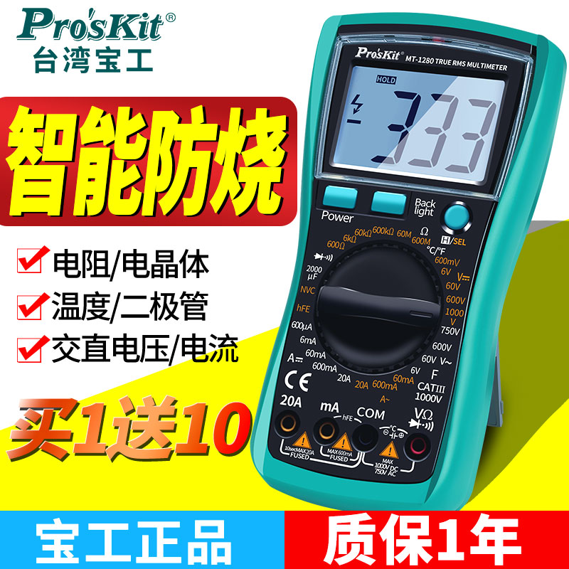 台湾宝工数字万用电表高精度MT-1280防护型 数显智能防烧万能表电