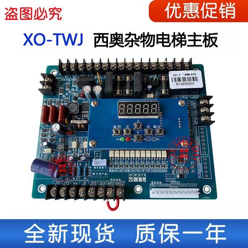 西奥杂物电梯十代主板 X0 XO-TWJ/DZH-A8/NJHD-18/S10 HT-XSB-SH1
