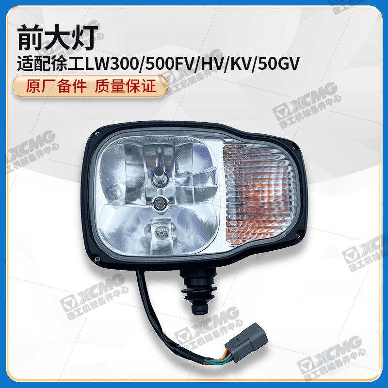 徐工LW300/500FV/HV/KV/50GV装载机铲车原厂左右转向照明工作大灯