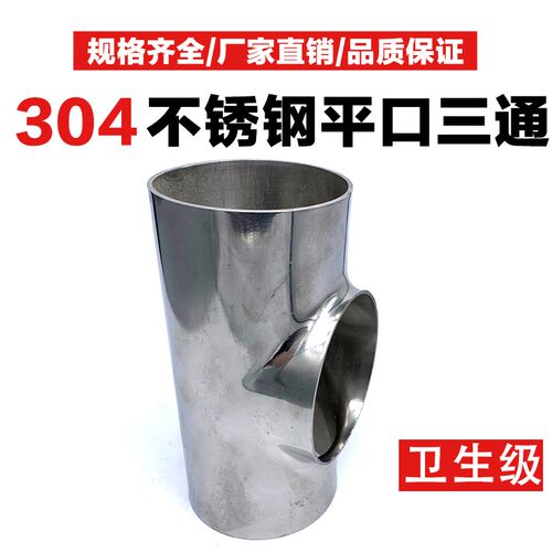 不锈钢三通304卫生食品级平口镜面内外精抛光焊接管件T型医药接头