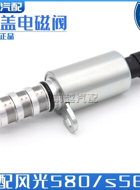东风风光580 s560缸盖凸轮轴电磁阀机油控制阀VVT阀传感器原厂