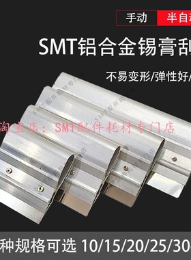 半自动印刷机手动刮刀SMT铝合金刮刀 锡膏丝印不锈钢手刮刀片胶刮