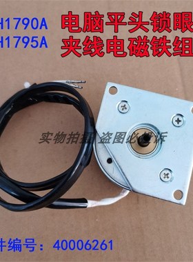 重工机LBH1790 A电脑平头锁眼机夹线电磁铁组件 剪线松线电磁铁阀