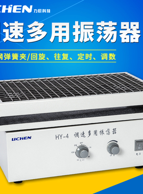 力辰科技HY-4/-5调速多用振荡器往复式实验室振荡器回旋数显摇床