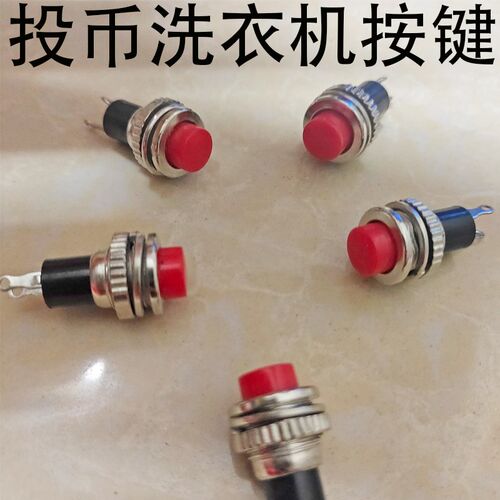 商用投币器洗衣机按钮/投币洗衣机按钮/洗衣机红色按钮启动按键