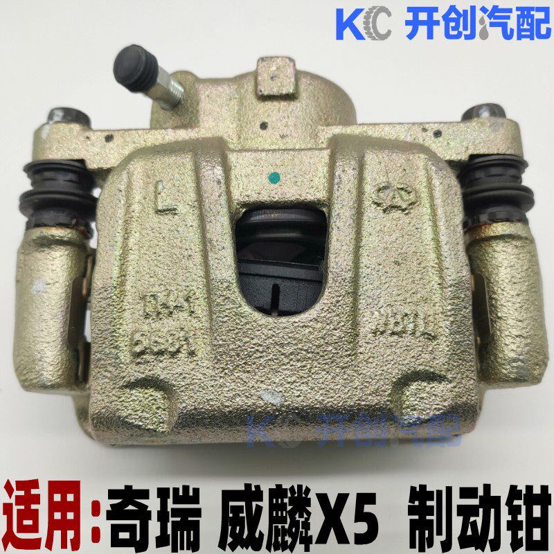 奇瑞 威麟X5前制动钳 刹车分泵 后刹车卡钳 制动钳碟刹