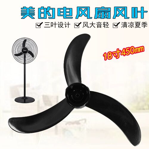 美的电风扇配件风叶FS45-11C/9B/20C扇叶18寸FW45-7H /11B璧扇3叶