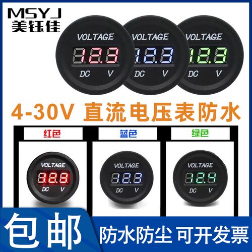 LED数显直流DC电压表 IP67防水显示灯30mm开孔圆形 4-30v可带面板