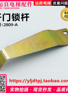 惠州运良电梯配件日立电梯2809-A门锁打板155长开门锁杆RSL门锁用