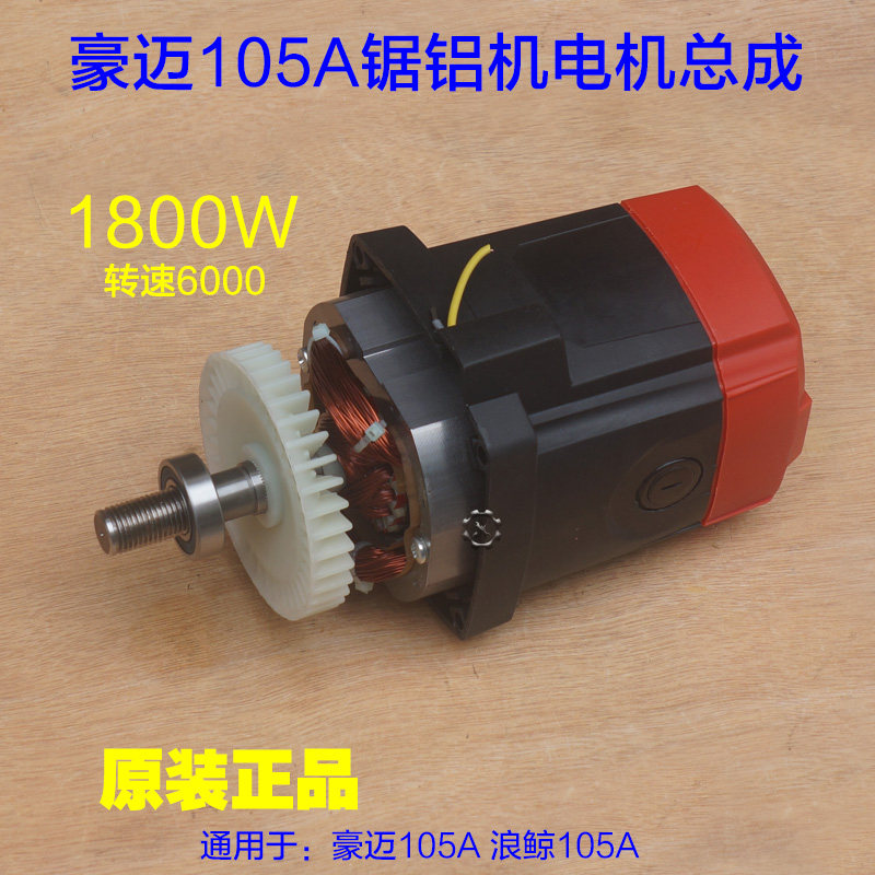 豪迈105A锯铝机电机总成 力武浪鲸锯铝机255皮带式10寸切割机配件