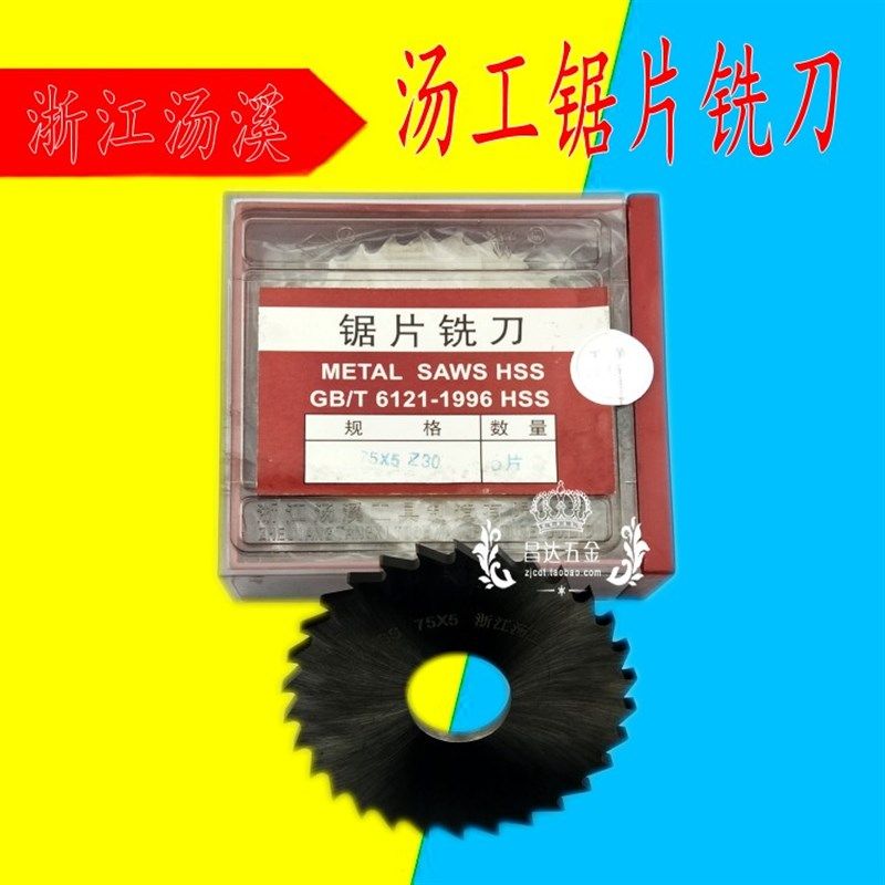 汤溪 汤工锯片铣刀110-125*0.8*1.5*2*3*3.5*4*5*6*1 切口锯片