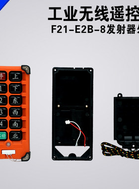 禹鼎亚锐F21-E2B-8手柄外壳起重机行车遥控手柄接收器发射器外壳