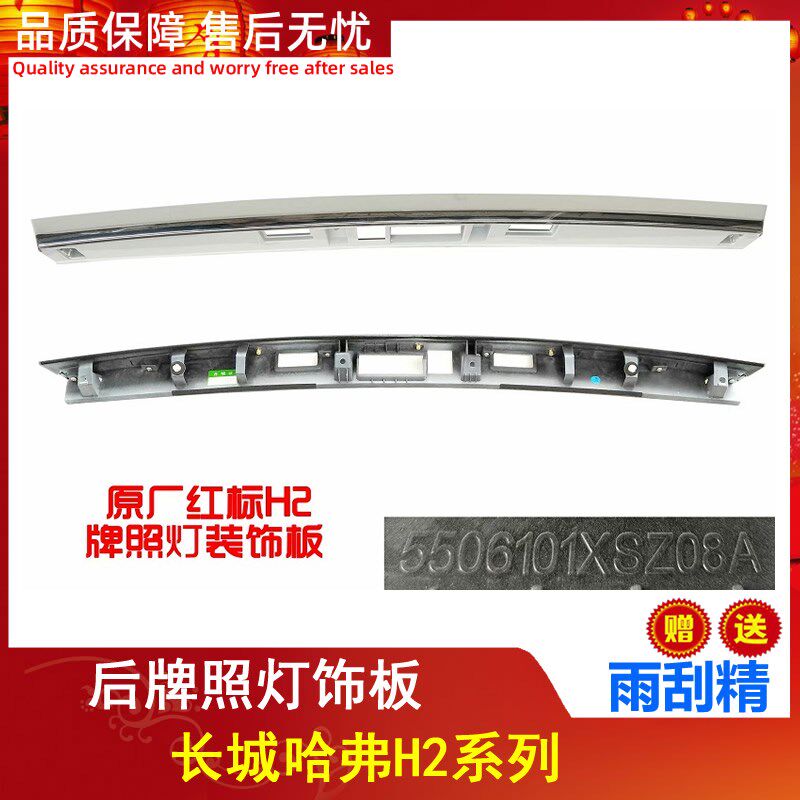 长城哈弗H2尾门亮条H2牌照灯装饰条后背门亮条尾门装饰条 原厂