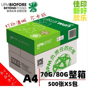 UPM芬欧汇川佳印益思欣乐复印纸印白纸新好70g办公用a4整箱80g