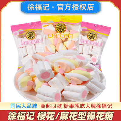 徐福记樱花棉花糖散装花型软糖结婚喜糖宝宝满月糖果儿童节小零食