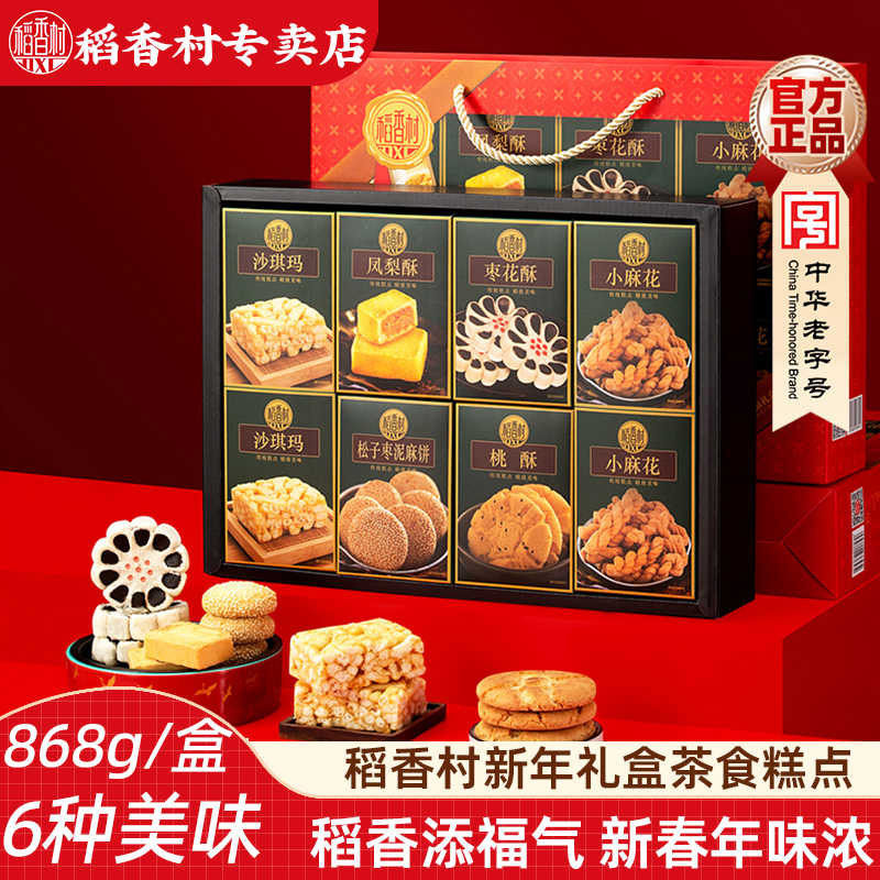 稻香村茶食年货糕点礼盒868g传统糕点礼盒组合大礼包点心新年礼盒