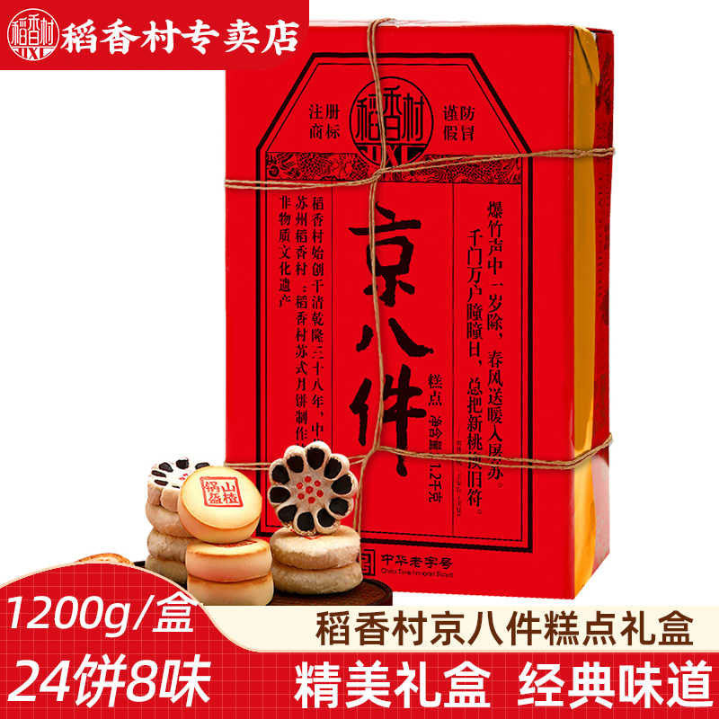 稻香村京八件糕点礼盒1200g 传统中式糕点礼盒送长辈新年礼盒特产,零食/坚果/特产,糕点礼盒/伴手礼,淘宝优惠券,粉丝福利购,淘宝优惠卷