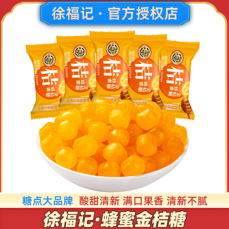徐福记蜂蜜金桔水果硬糖金桔汁商用招待办公喜糖果零食品结婚喜糖