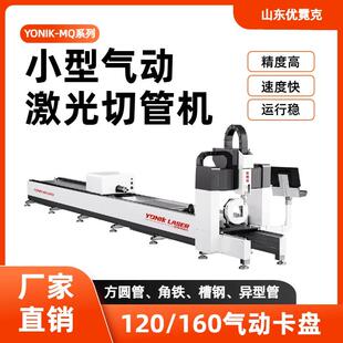 小型高速激光切管机方管圆管角铁槽钢120/160气动卡盘越位零尾料