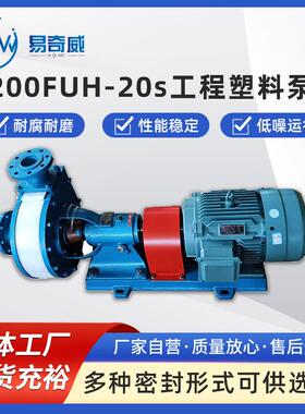 200FUH-20s工程塑料卧式泵耐腐耐磨离心泵脱硫脱硝板夹式化工泵
