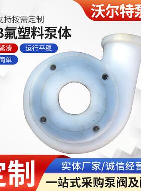 FSB氟塑料泵体泵配件盖叶轮泵壳后盖离心泵泵体供应