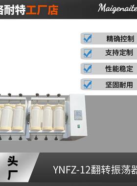 翻转式振荡器12工位2LPE瓶平板开放式360度全自动翻转振荡器