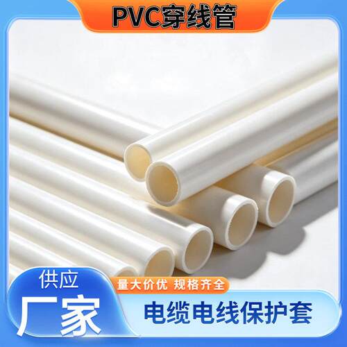 pvc穿线管20电线管走线管阻燃绝缘电工套管建筑工程电工pvc40线