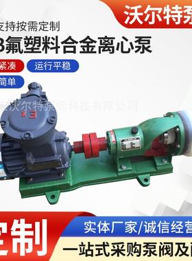 厂家供应专业生产供应40FSB-20L氟塑料合金化工离心泵定/制加工