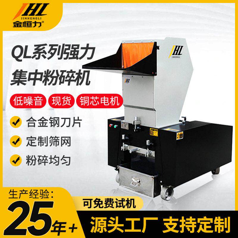 金恒力塑料破碎机QL强力粉碎机颗粒机