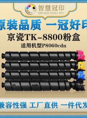 兼容京瓷TK-8800粉盒ECOSYS P8060cdn复印机碳粉盒墨盒