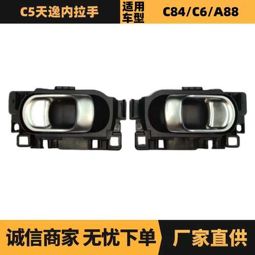 YL002166VV YL002164VV车门内拉手适用标致雪铁龙C5天逸 C6内拉手