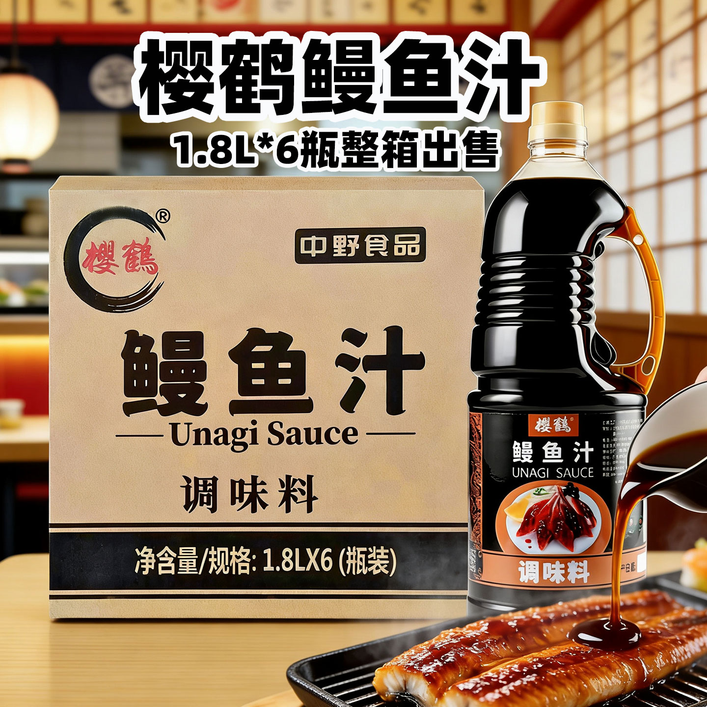 【正品】樱鹤鳗鱼汁1.8L*6瓶整箱图片