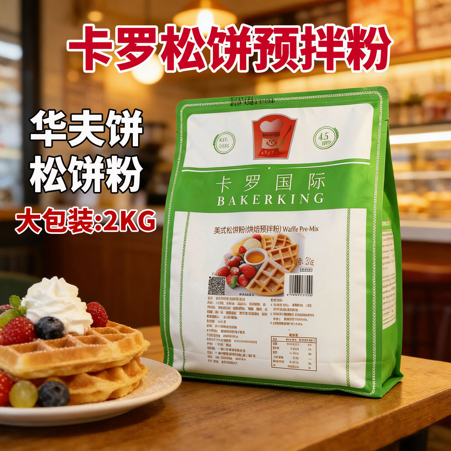 卡罗松饼预拌粉2kg华夫饼粉2公斤