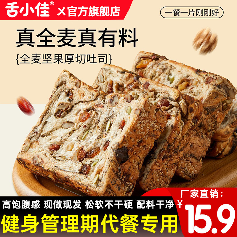 舌小佳全麦坚果厚切吐司面包0无糖精营养代餐速食管理期零食早餐