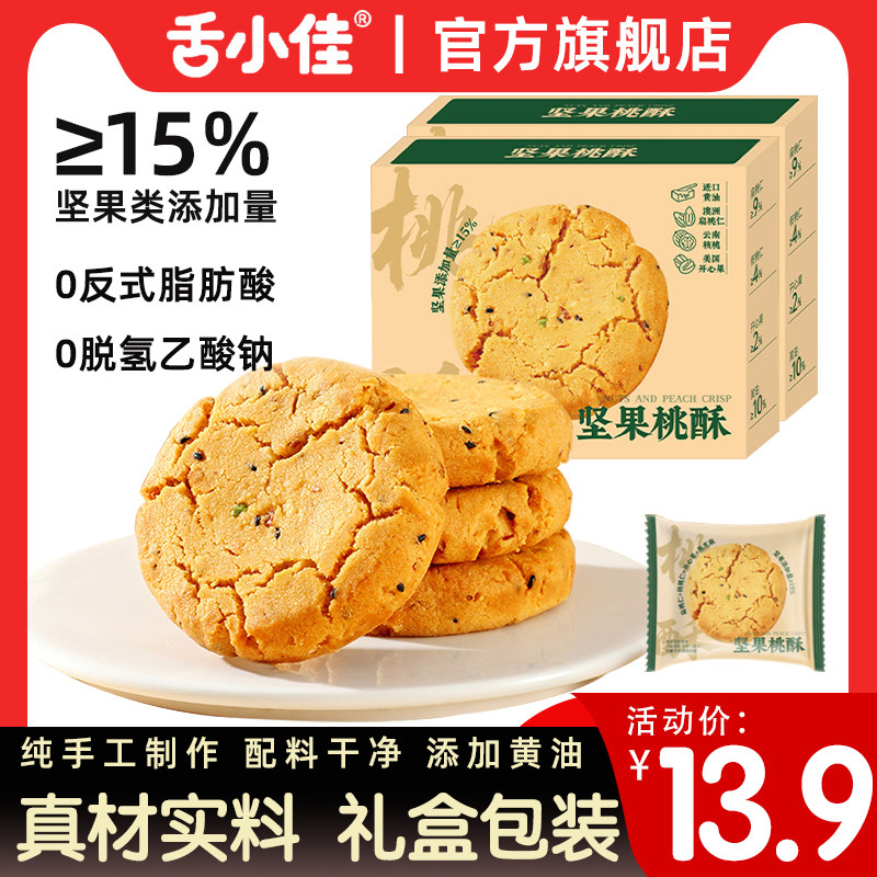 舌小佳 黄油坚果桃酥独立包装饼干零食下午茶整箱老式中式糕点心,零食/坚果/特产,桃酥/核桃酥,淘宝优惠券,粉丝福利购,淘宝优惠卷