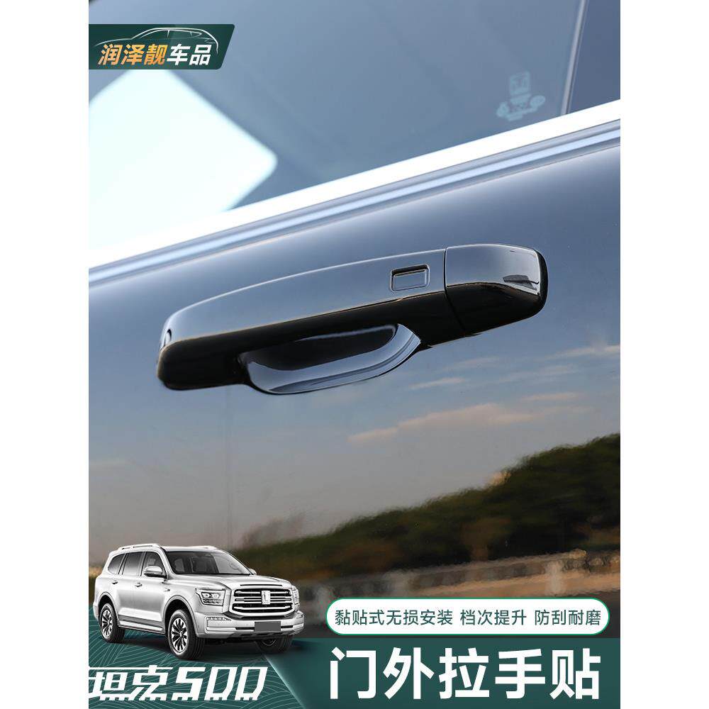 坦克500Hi4-T车门拉手贴外门碗贴专用尾门把手黑化防刮保护装饰件