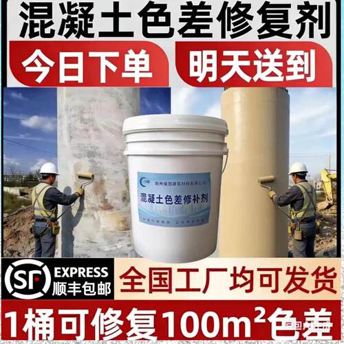 混凝土色差修复剂涂料颜色瑕疵调整剂蜂窝麻面修补面漆平色剂