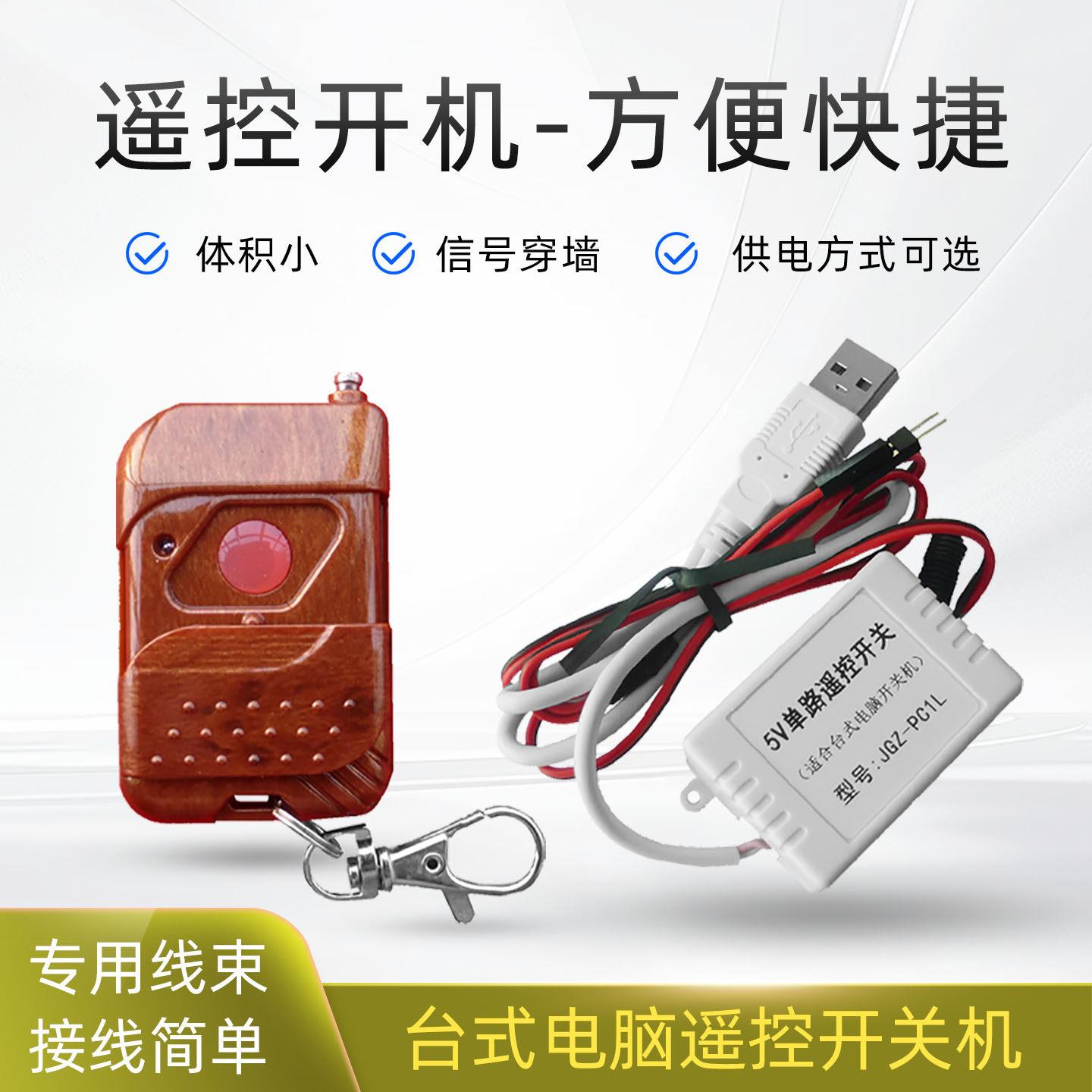 电脑开关遥控器 桌上型电脑无线开关机控制器模块 无线开机按钮可