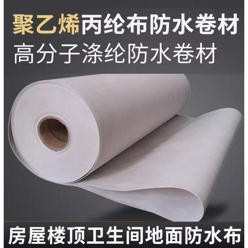 丙纶防水卷材屋顶专用聚乙烯涤纶布楼顶卫生间地面高分子防潮材料