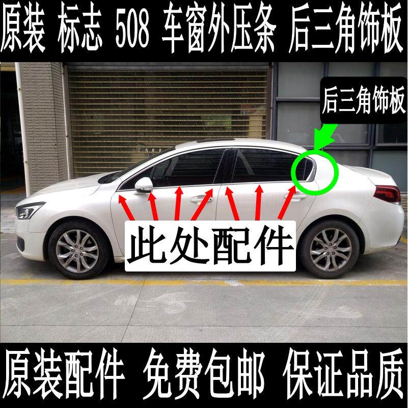 原装 标志 508 车窗外压条 后三角 饰板 挡水条 防水条密封条胶条