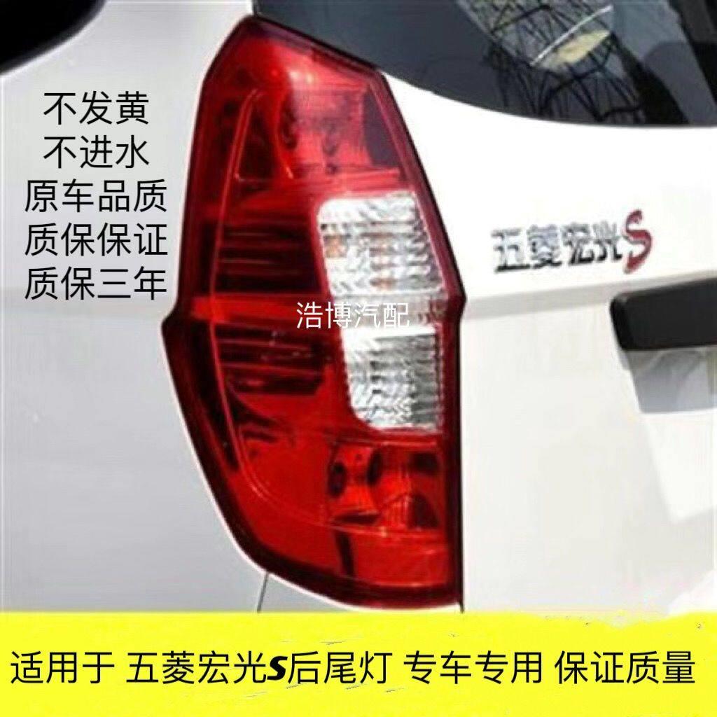 五菱宏光S后尾灯总成宏光S尾灯后灯罩后车灯后左右组合灯总成原厂