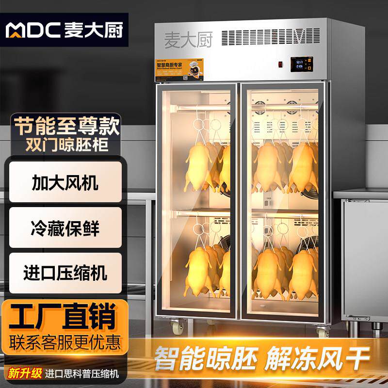 麦大厨商用智能晾鸭柜烧鹅烧腊鸭胚烤鸭风干柜晾胚柜吹干柜烘干机