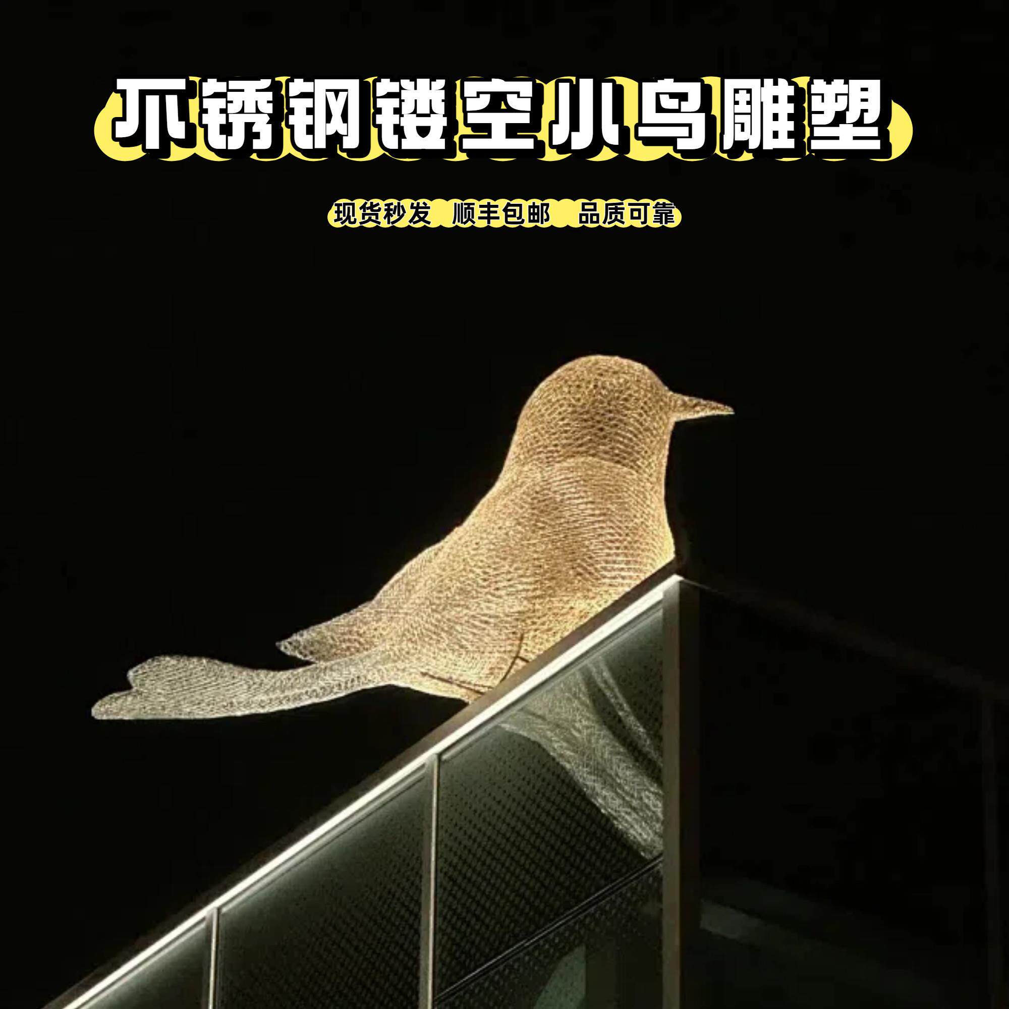 户外不锈钢镂空小鸟雕塑民宿景区楼顶装饰网格动物发光装饰大摆件