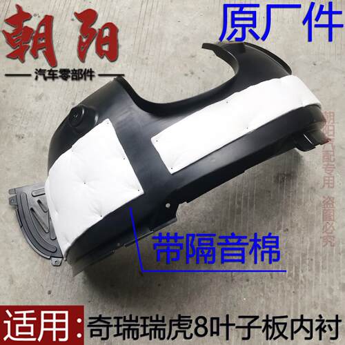 原厂奇瑞瑞虎8 plus pro叶子板内衬轮罩护板瑞虎8内衬翼子板内衬