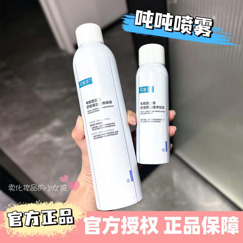 肌肤灭火器！可复美吨吨保湿喷雾电解质藻萃舒缓保湿精华喷雾