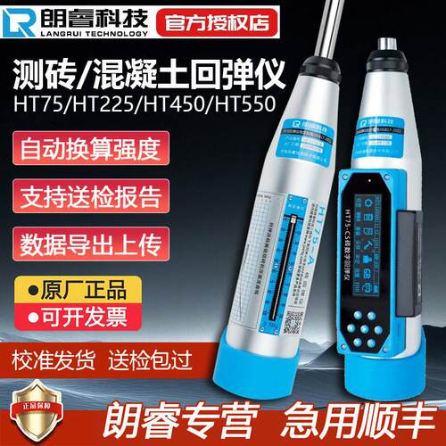 朗睿数显回弹仪HT75-A/CS测砖混凝土砌体烧结砖红砖抗压强度检测