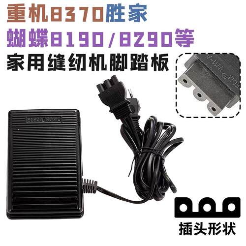 多功能电动缝纫机脚踏板重机HZL-110SZ蝴蝶电源线8190胜家8280