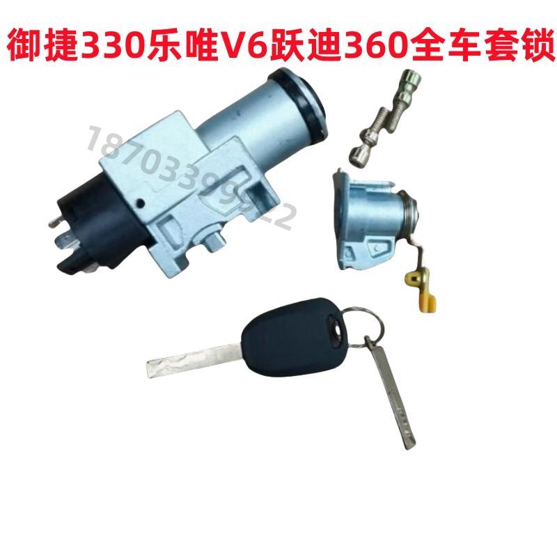 适配跃迪360乐唯V6御捷330四轮电动汽车配件钥匙点火锁开关套锁芯